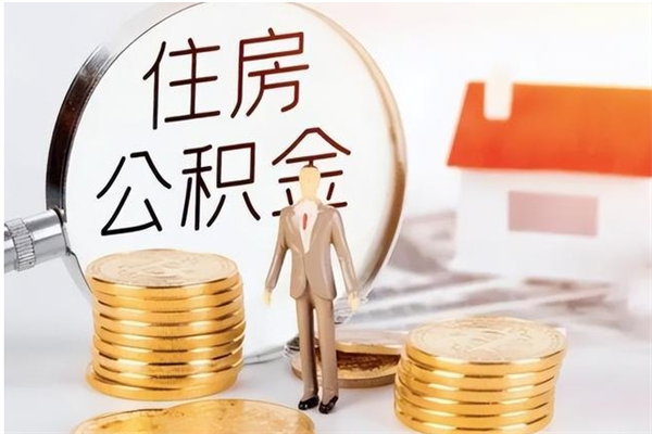 泽州离职后怎么提出公积金（离职了如何提取住房公积金里的钱）