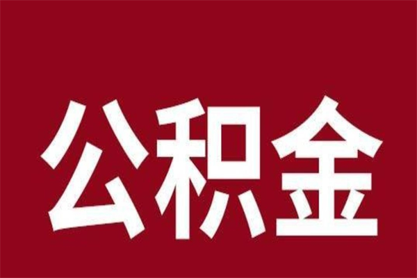 泽州公积金能在外地取吗（公积金可以外地取出来吗）